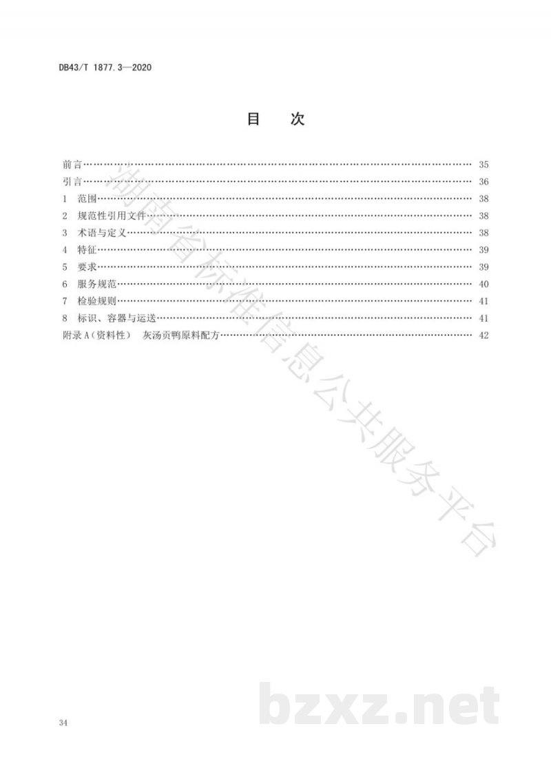 DB43/T 1877.3-2020宁乡口味菜 第3部分：灰汤贡鸭