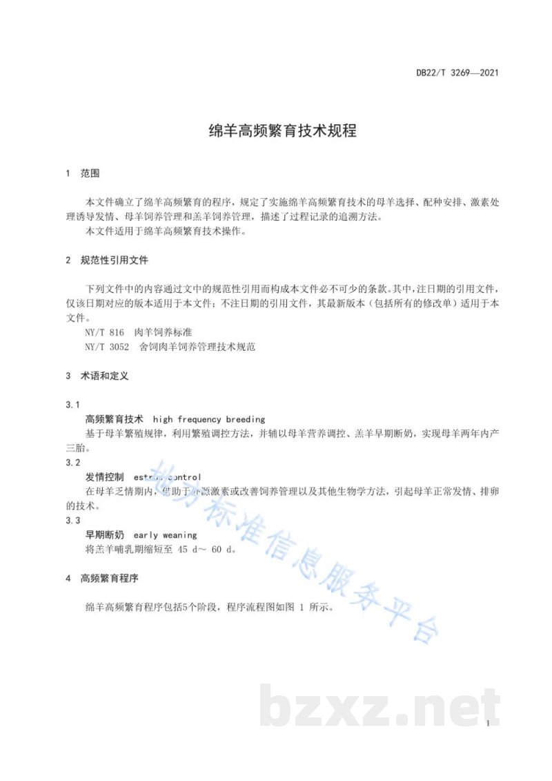 DB22/T 3269-2021绵羊高频繁育技术规程