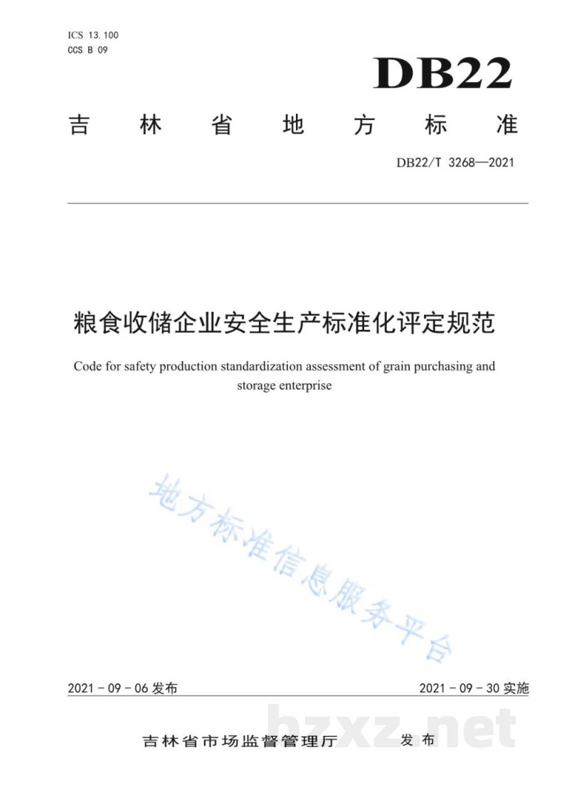 DB22/T 3268-2021粮食收储企业安全生产标准化评定规范