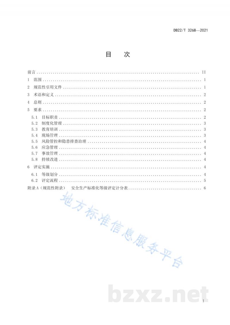 DB22/T 3268-2021粮食收储企业安全生产标准化评定规范