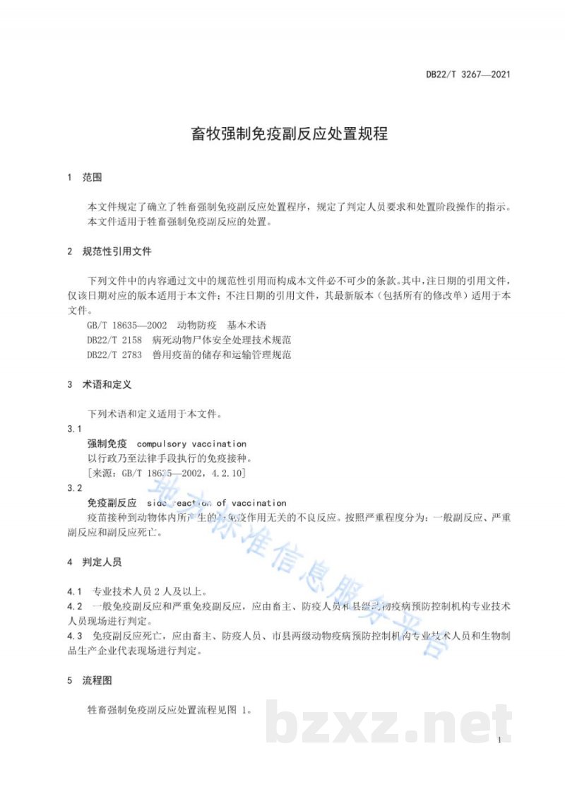 DB22/T 3267-2021畜牧强制免疫副反应处置规程