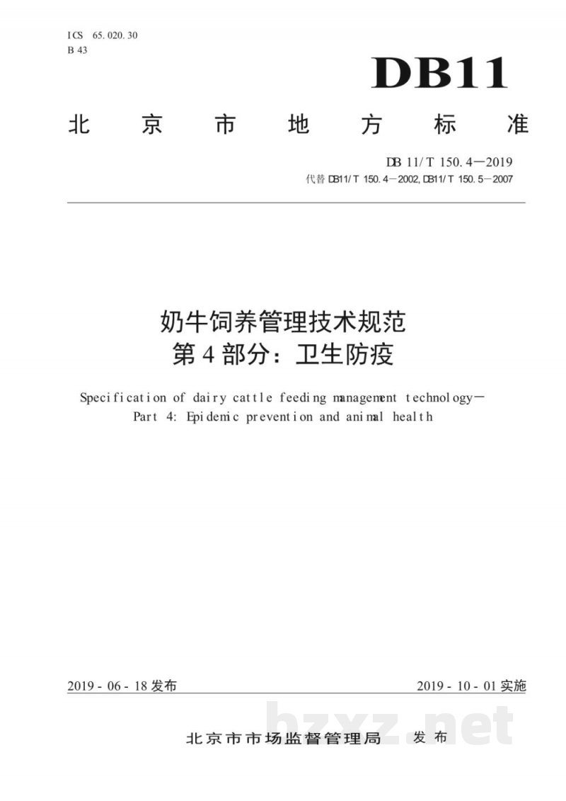 DB11/T 150.4-2019奶牛饲养管理技术规范 第4部分：卫生防疫