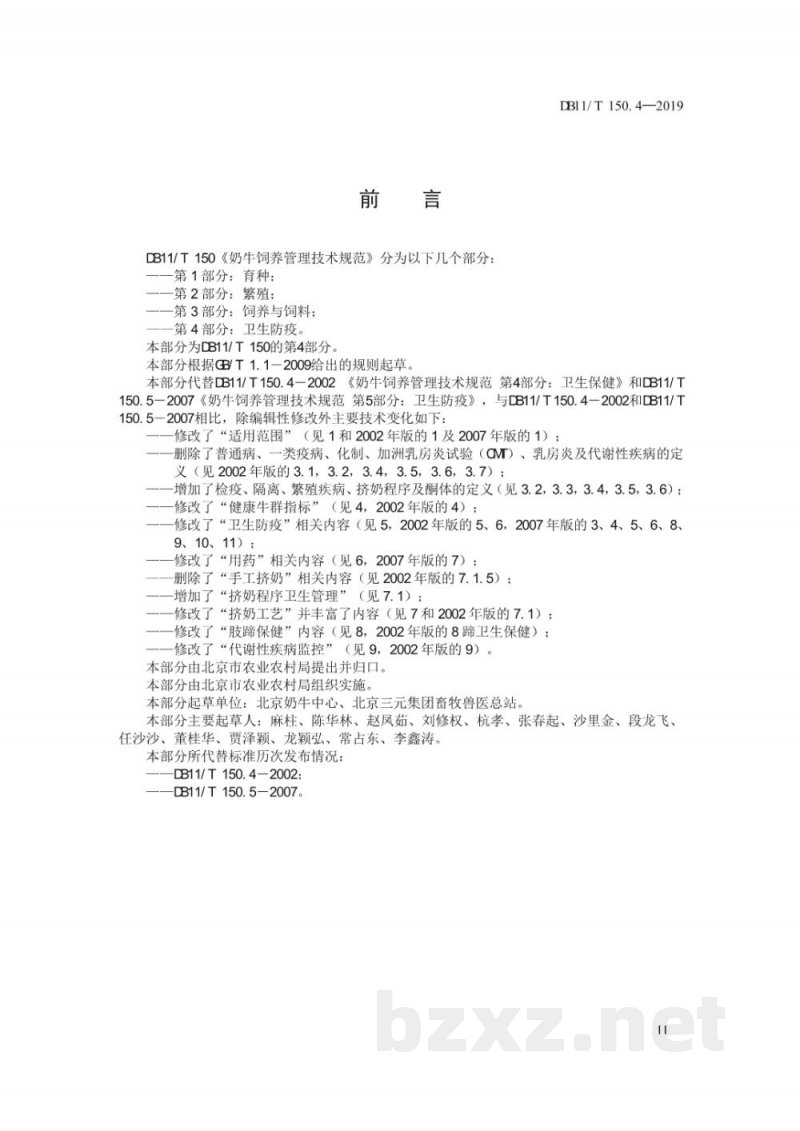 DB11/T 150.4-2019奶牛饲养管理技术规范 第4部分：卫生防疫
