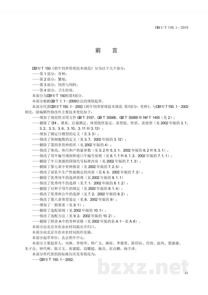 DB11/T 150.1-2019奶牛饲养管理技术规范 第1部分：育种