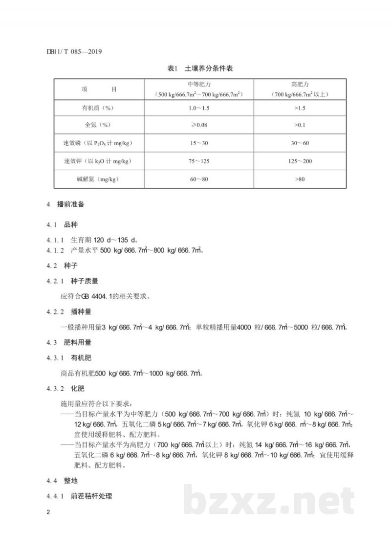 DB11/T 085-2019春玉米生产技术规程