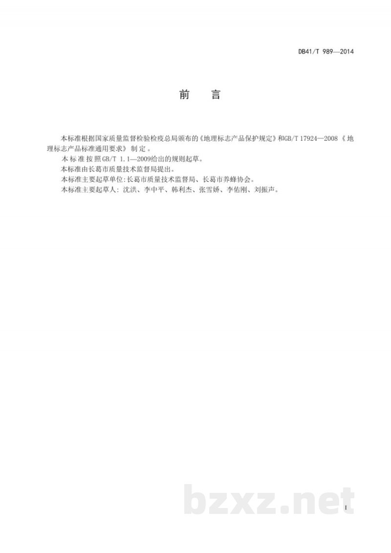 DB41/T 989-2014地理标志产品 长葛蜂胶