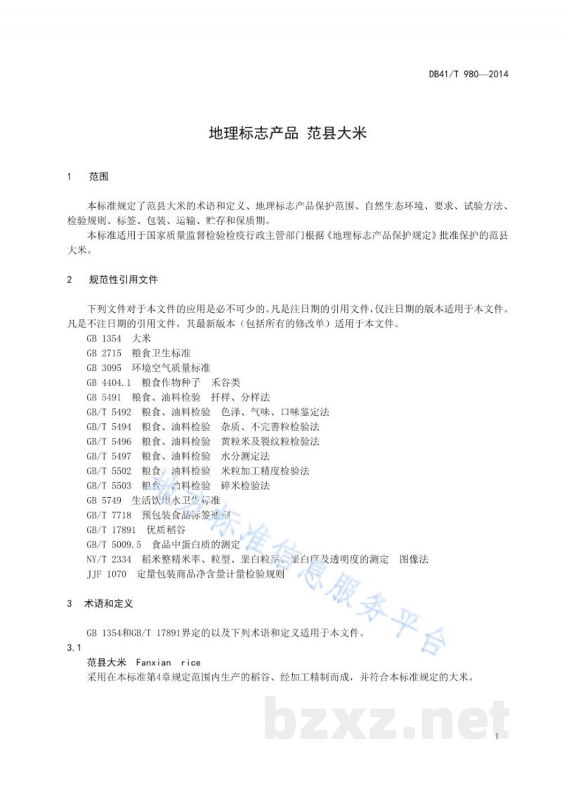 DB41/T 980-2014地理标志产品 范县大米
