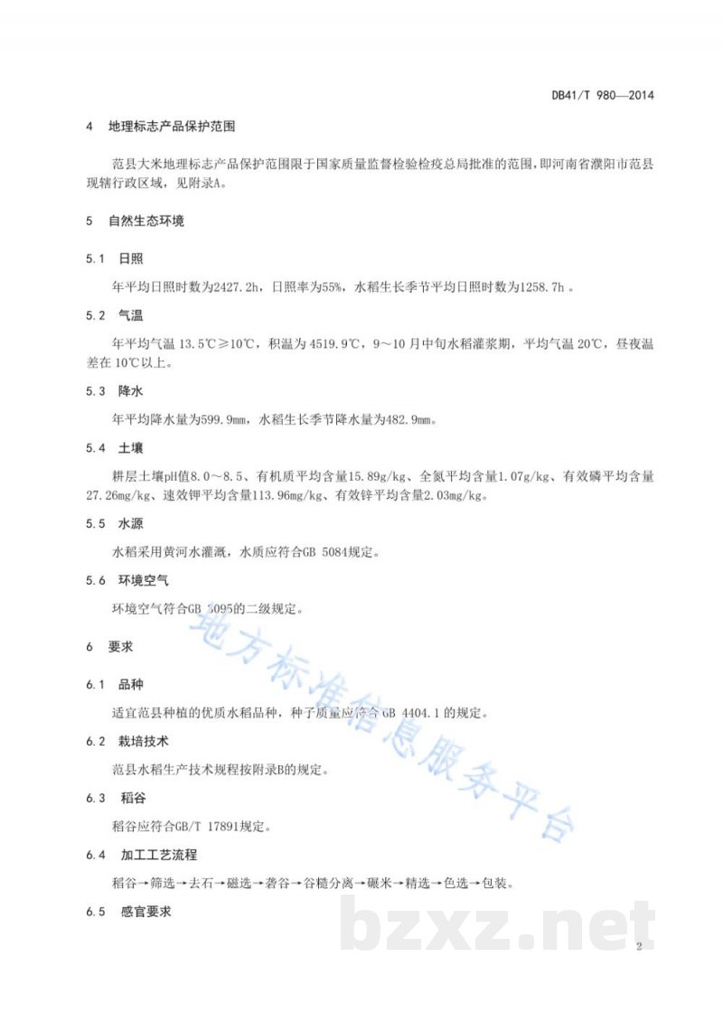 DB41/T 980-2014地理标志产品 范县大米