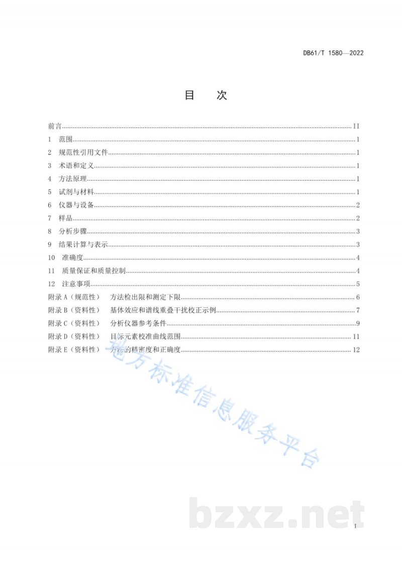 DB61/T 1580-2022土壤和沉积物 无机元素的测定 能量色散X射线荧光光谱法