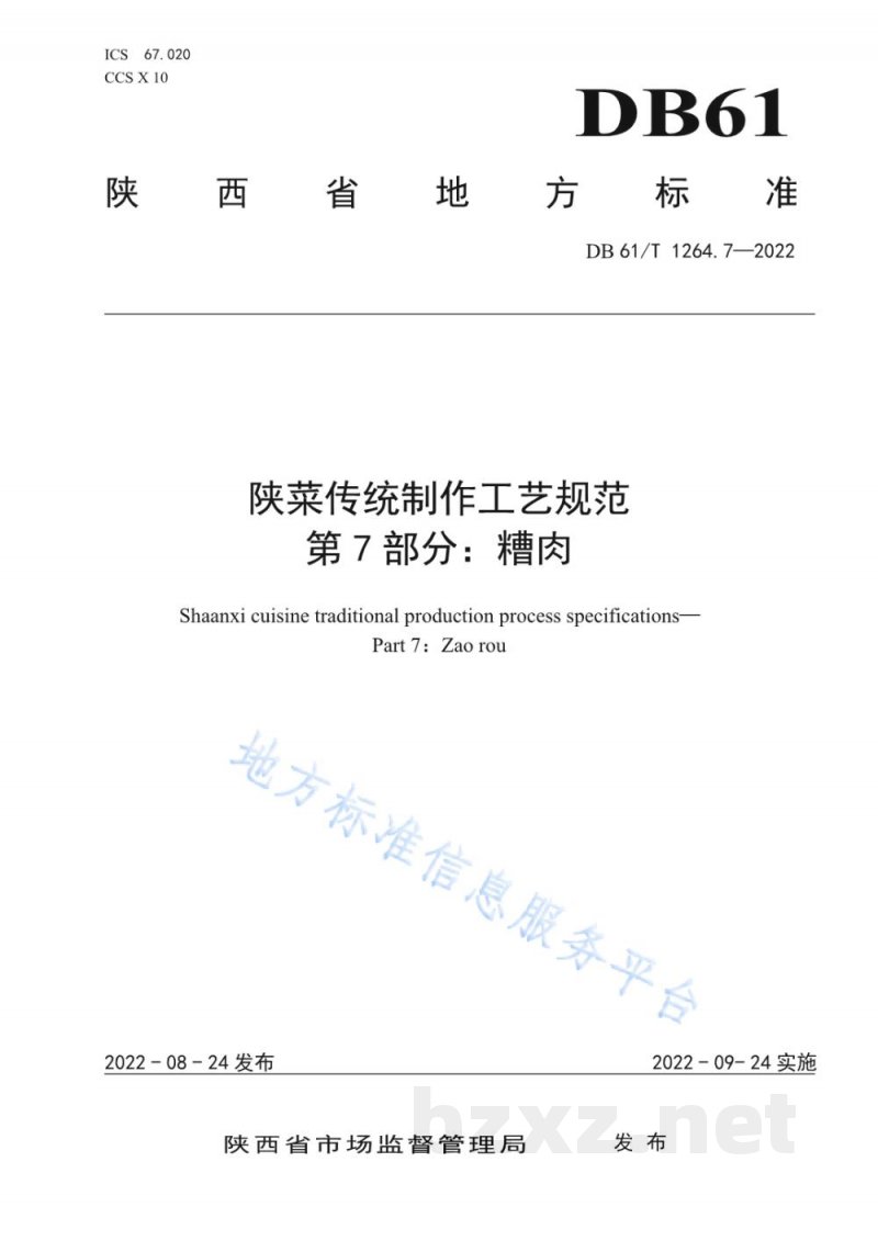 DB61/T 1264.7-2022陕菜传统制作工艺规范 第7部分：糟肉