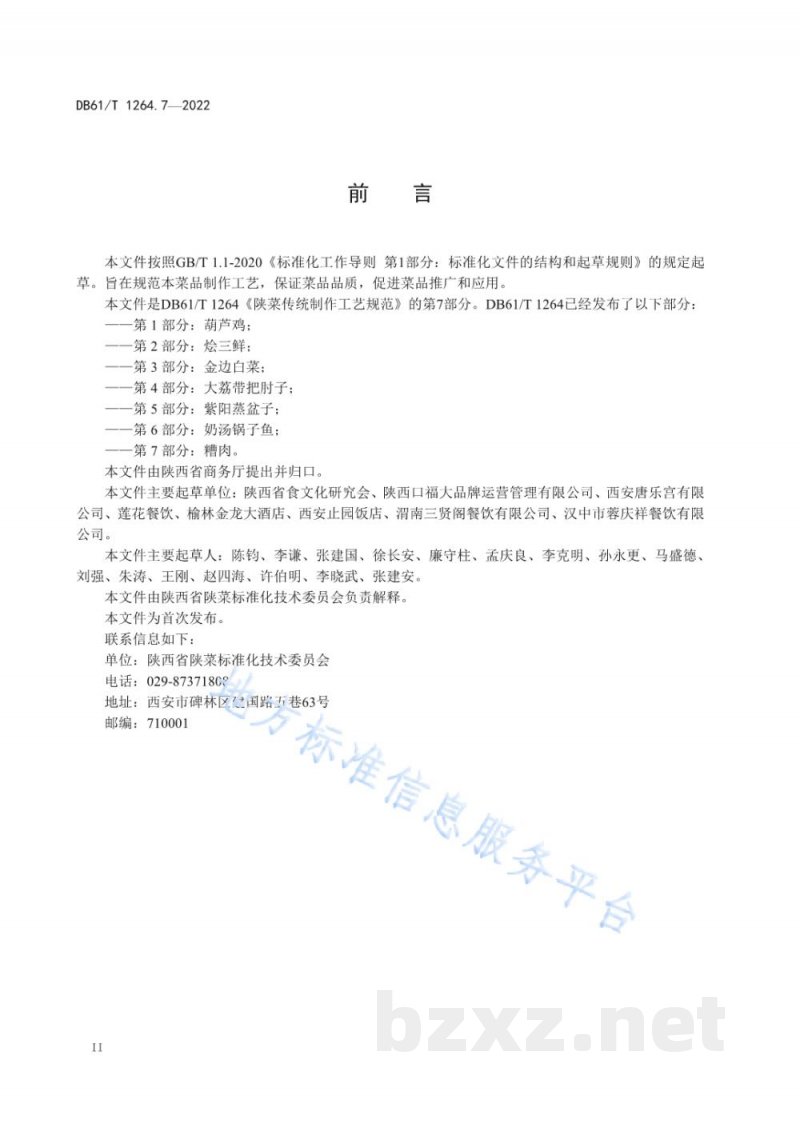 DB61/T 1264.7-2022陕菜传统制作工艺规范 第7部分：糟肉