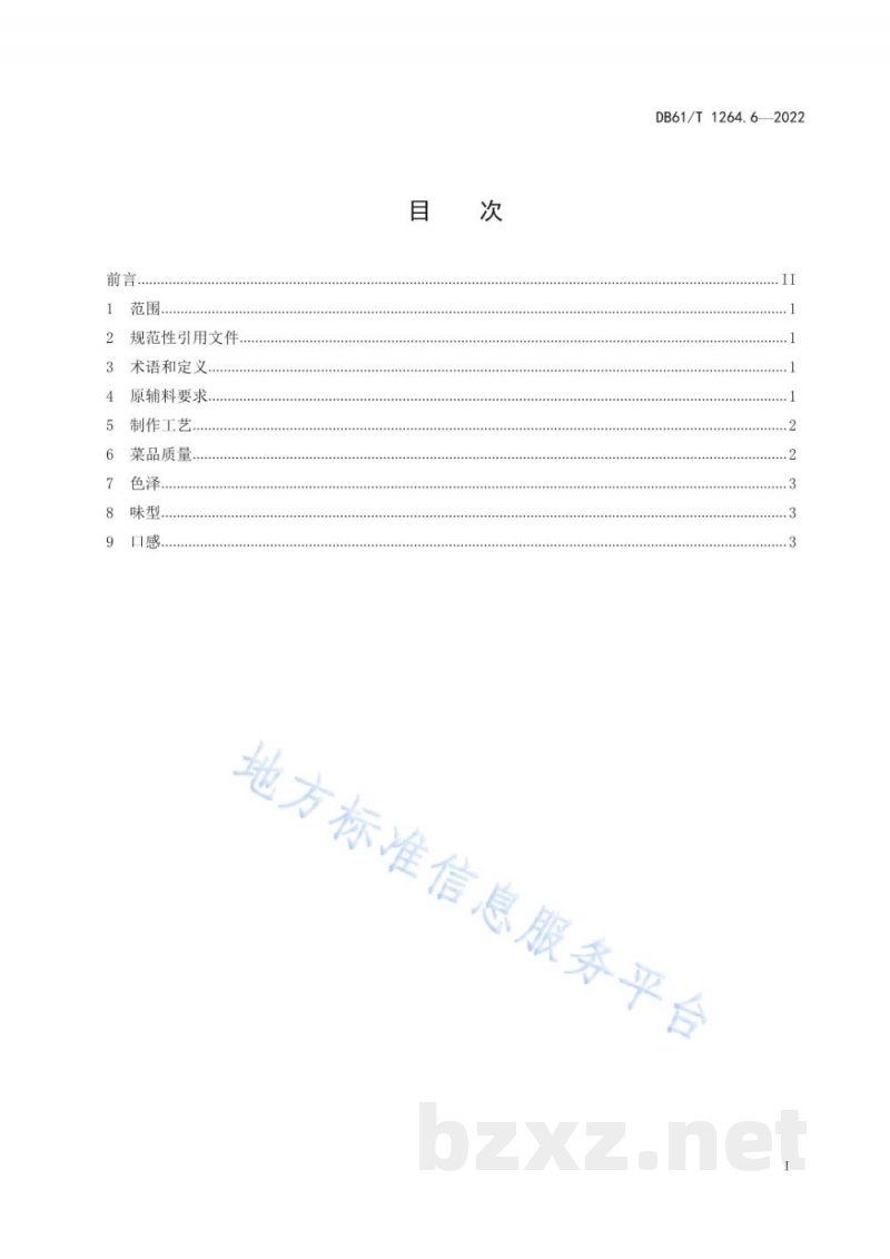 DB61/T 1264.6-2022陕菜传统制作工艺规范 第6部分：奶汤锅子鱼