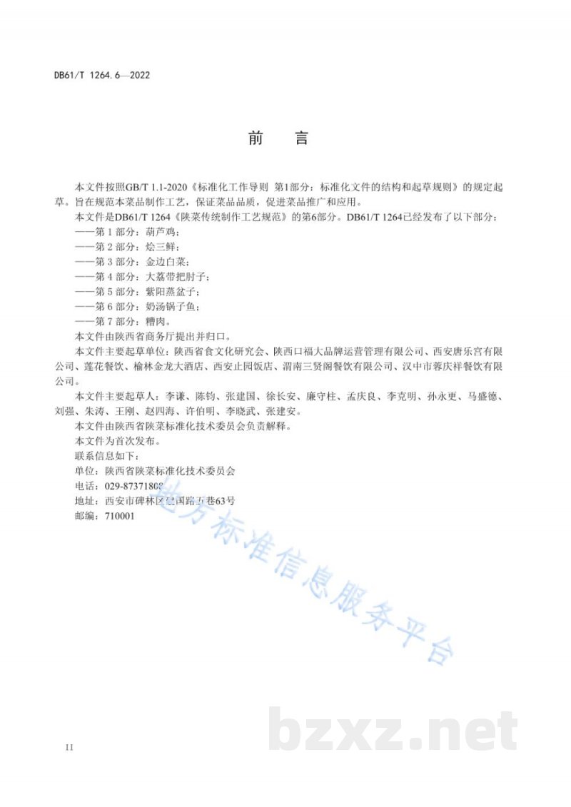 DB61/T 1264.6-2022陕菜传统制作工艺规范 第6部分：奶汤锅子鱼