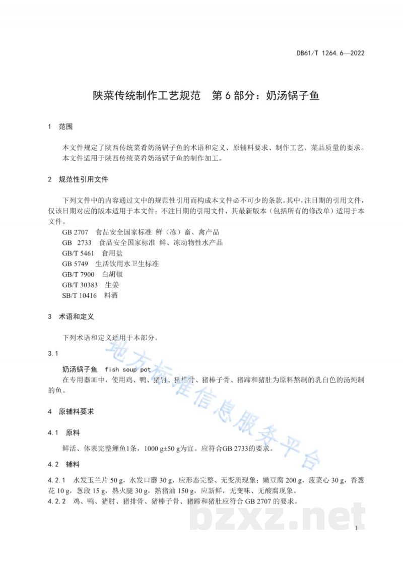 DB61/T 1264.6-2022陕菜传统制作工艺规范 第6部分：奶汤锅子鱼
