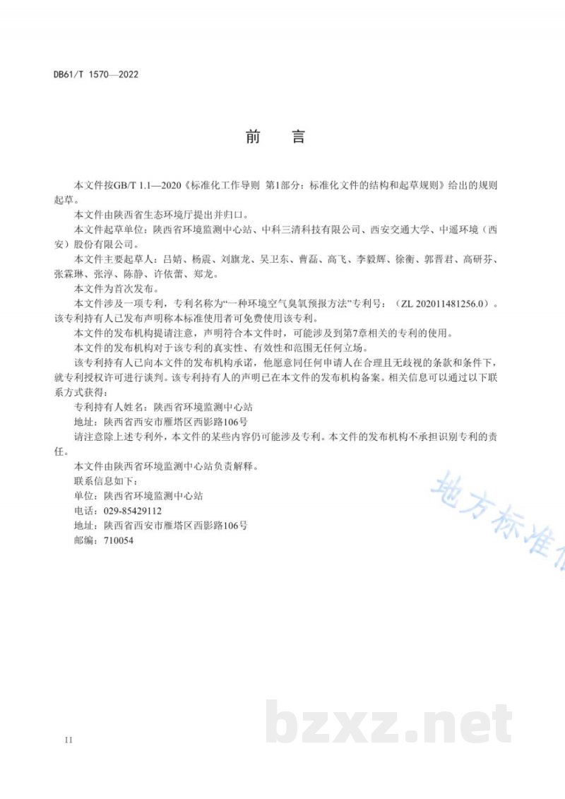 DB61/T 1570-2022环境空气臭氧预报技术指南