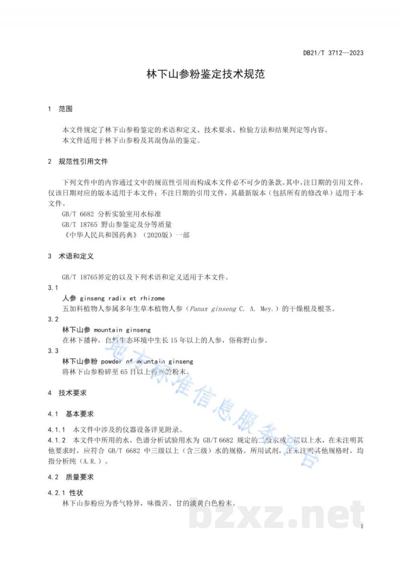 DB21/T 3712-2023林下山参粉鉴定技术规范