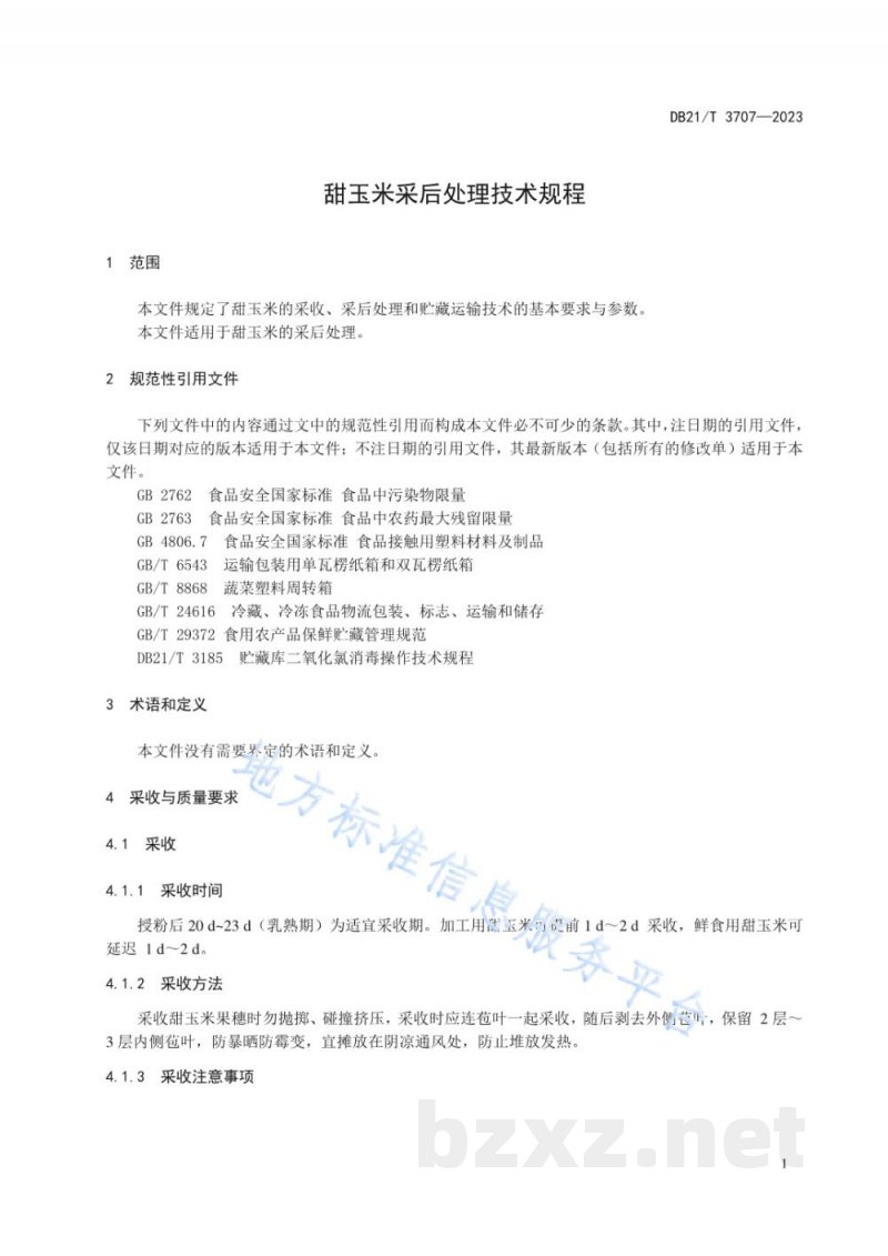 DB21/T 3707-2023甜玉米采后处理技术规程
