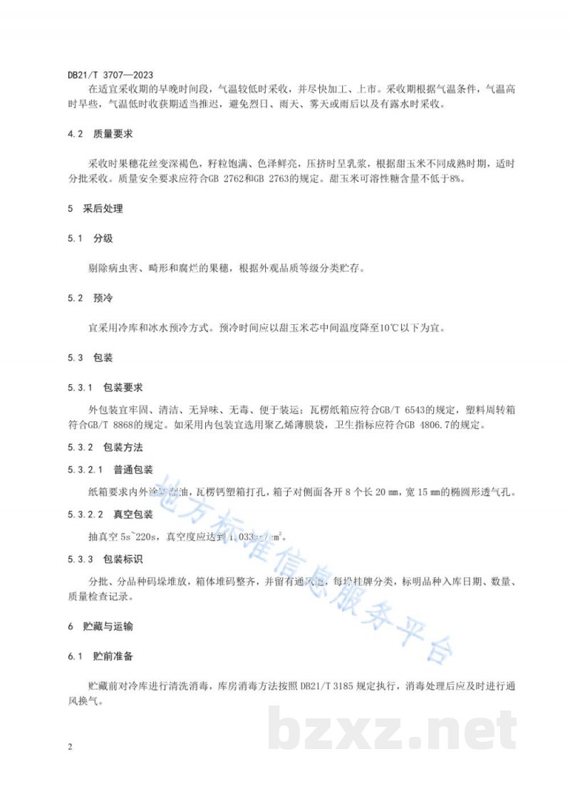 DB21/T 3707-2023甜玉米采后处理技术规程