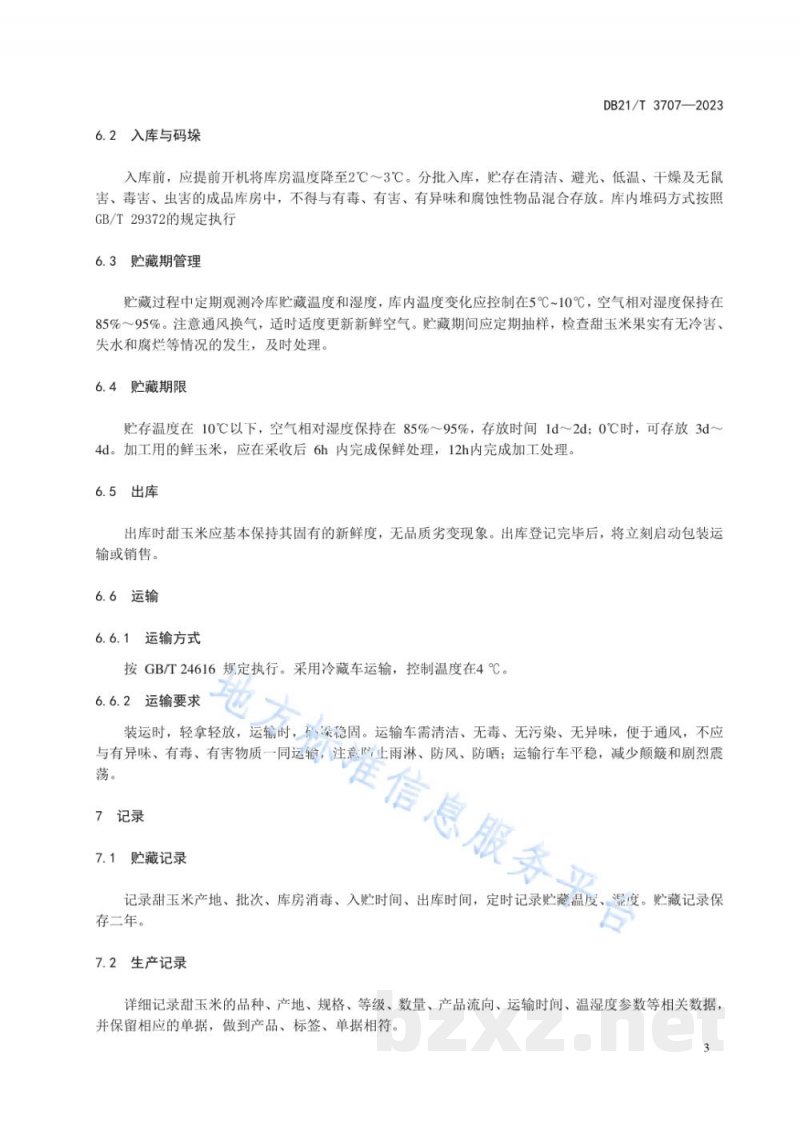 DB21/T 3707-2023甜玉米采后处理技术规程