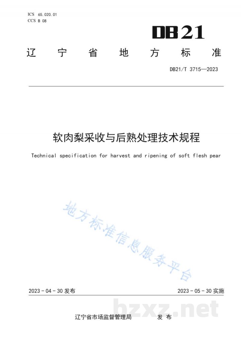 DB21/T 3715-2023软肉梨采收与后熟处理技术规程