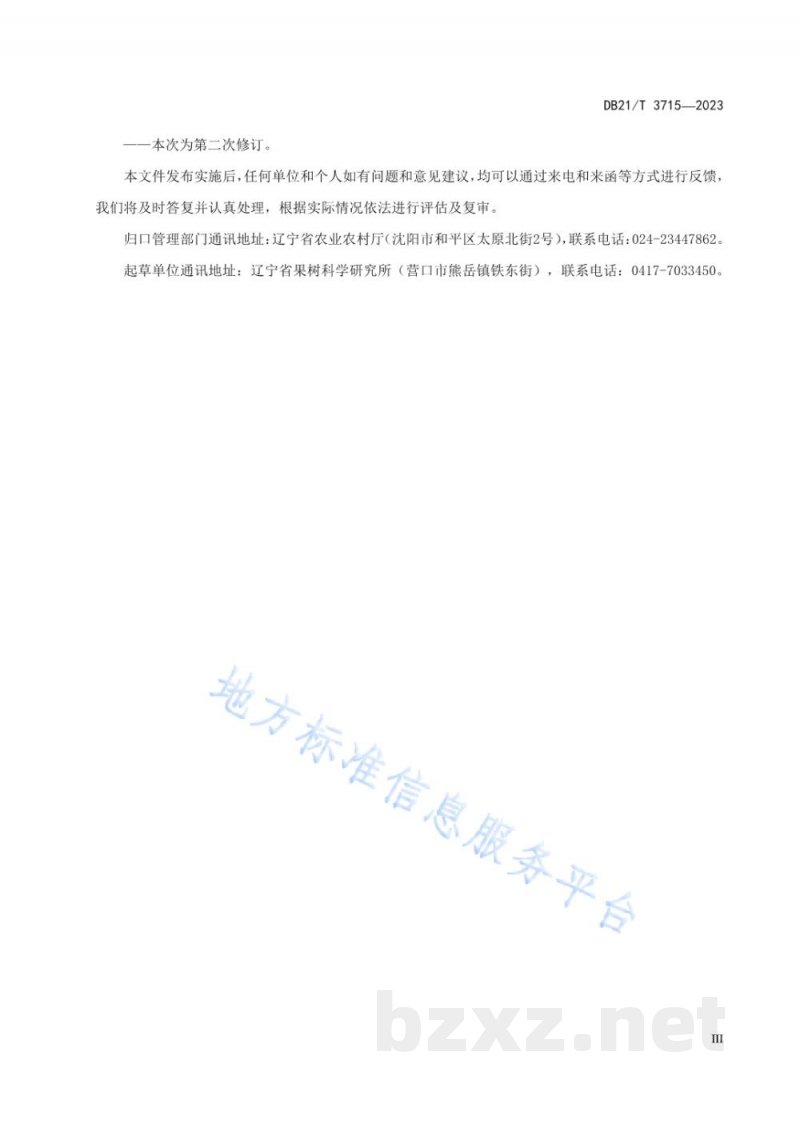 DB21/T 1775-2023南果梨栽培技术规程