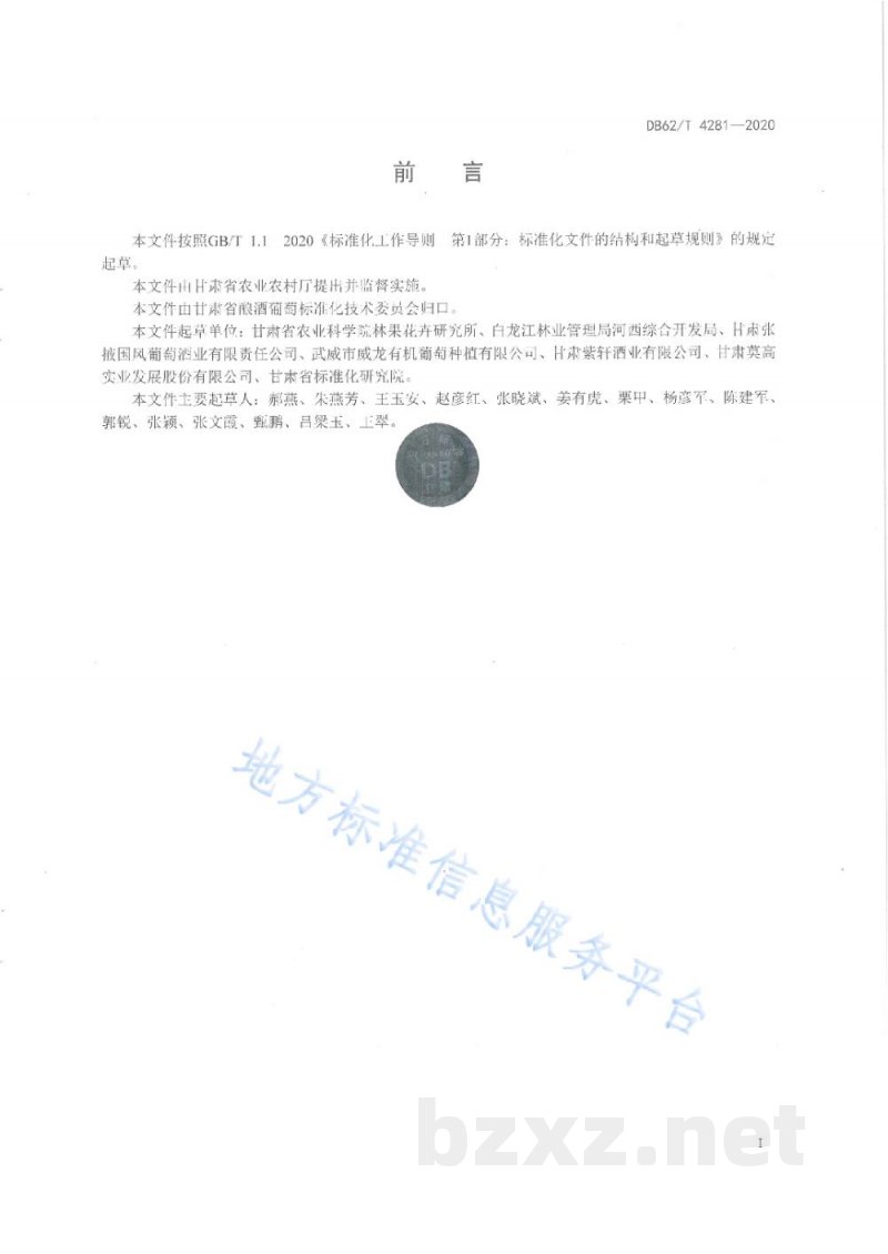 DB62/T 4281-2020绿色食品 河西走廊酿酒葡萄栽培技术规程
