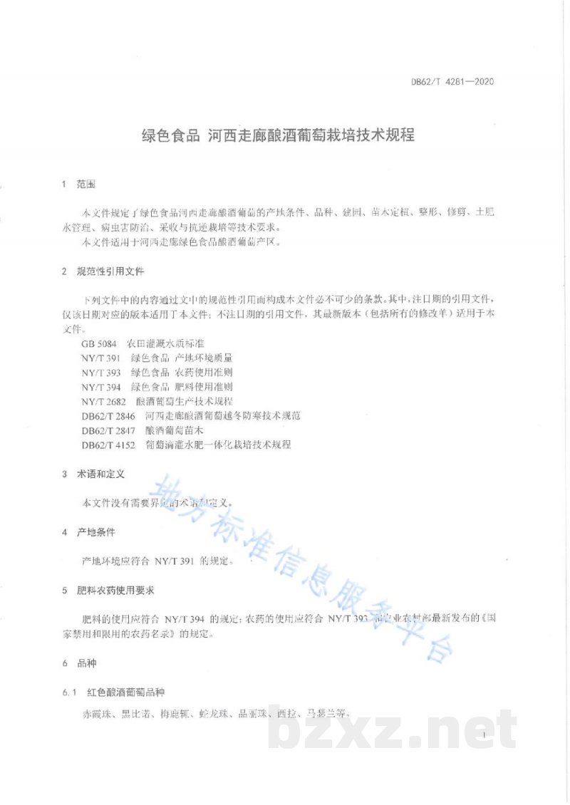 DB62/T 4281-2020绿色食品 河西走廊酿酒葡萄栽培技术规程