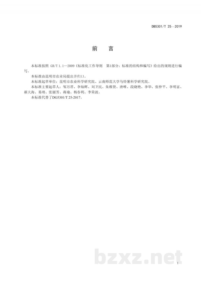DB5301/T 25-2019高原马铃薯种薯质量