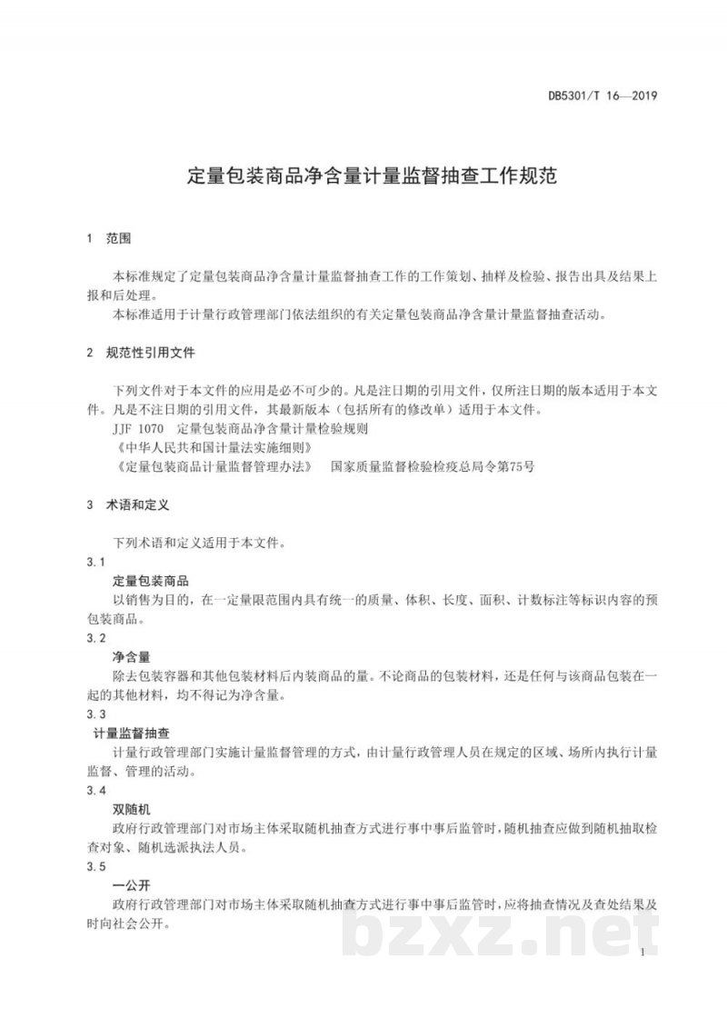 DB5301/T 16-2019昆明市定量包装商品净含量监督抽查工作规程