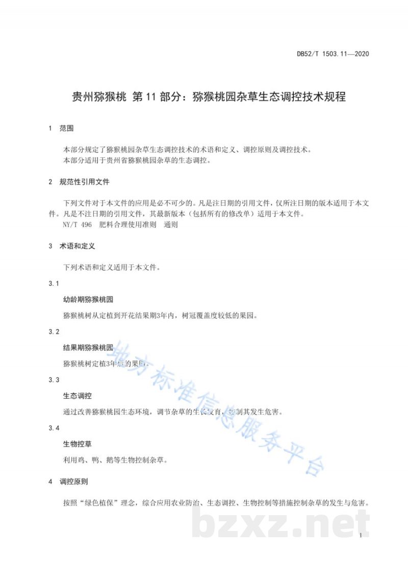 DB52/T 1503.11-2020贵州猕猴桃 第11部分：猕猴桃园杂草生态调控技术规程