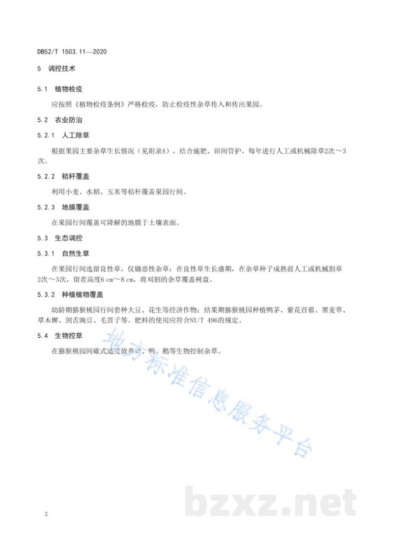 DB52/T 1503.11-2020贵州猕猴桃 第11部分：猕猴桃园杂草生态调控技术规程