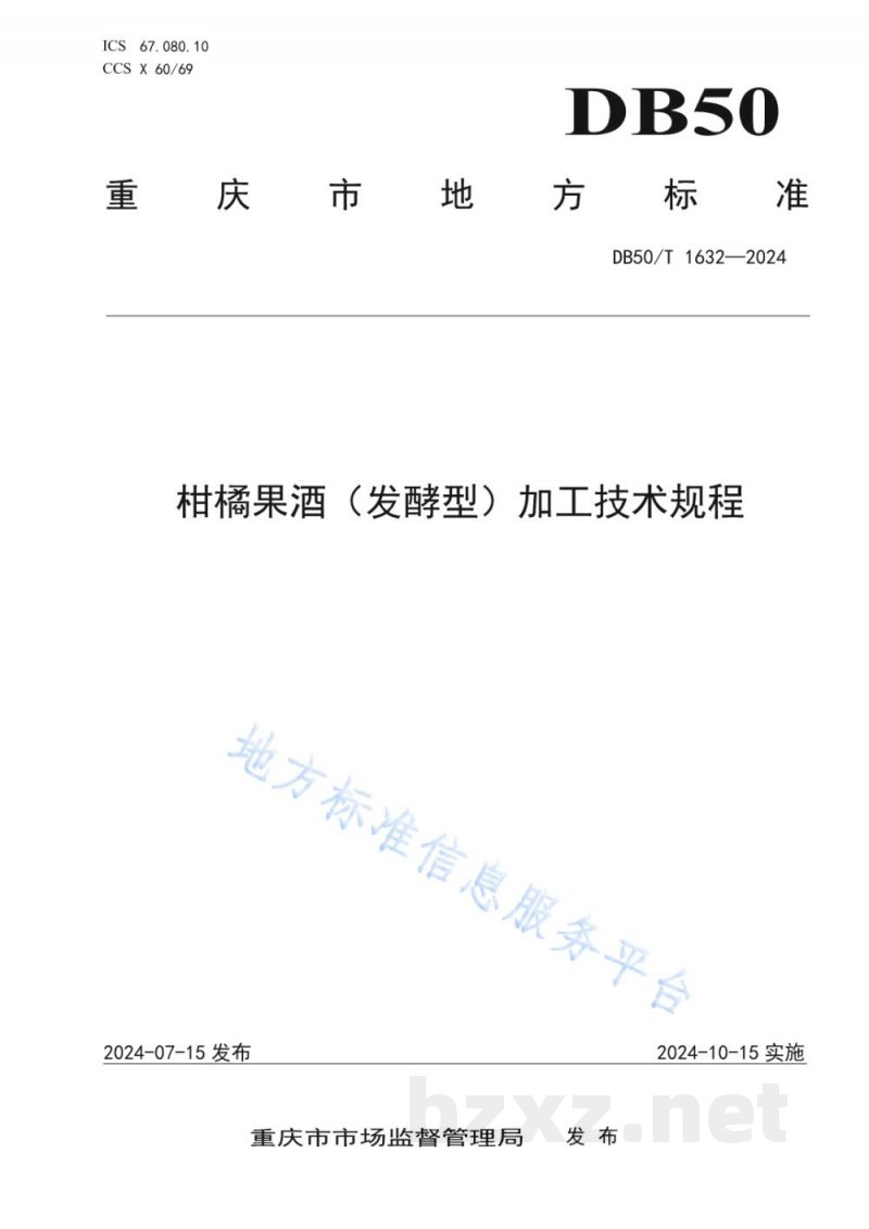 DB50/T 1632-2024柑橘果酒（发酵型）加工技术规程