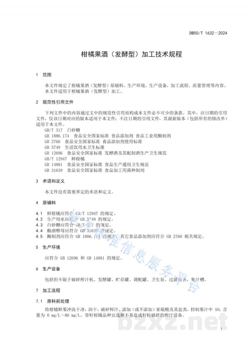 DB50/T 1632-2024柑橘果酒（发酵型）加工技术规程