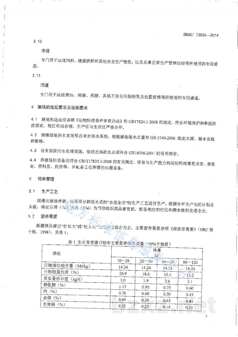 DB65/T 3565-2014规模化商品肉猪生产技术操作规程