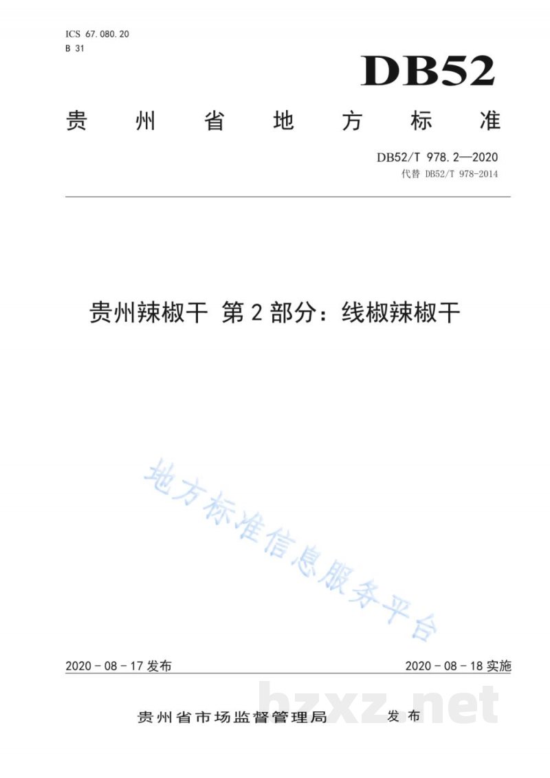 DB52/T 978.2-2020贵州辣椒干 第2部分：线椒辣椒干
