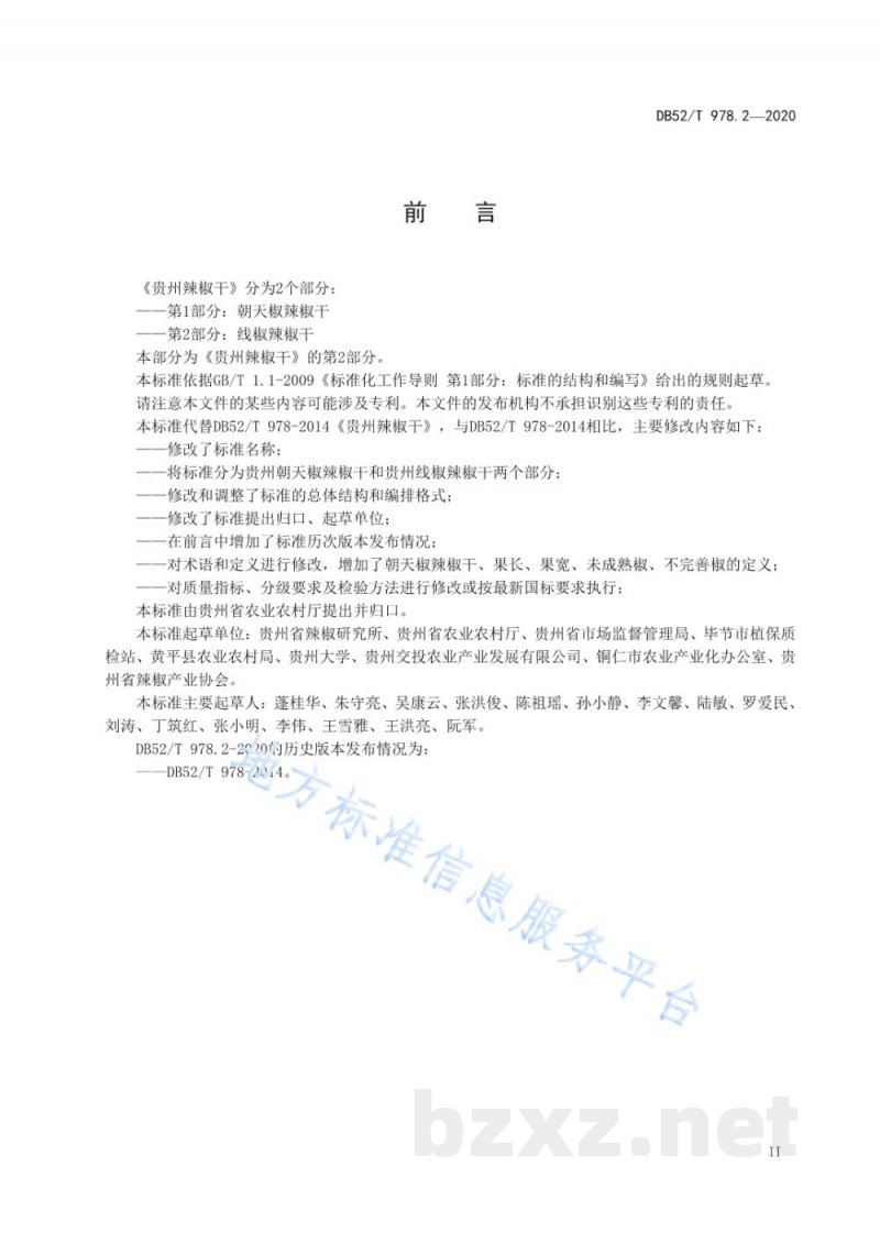 DB52/T 978.2-2020贵州辣椒干 第2部分：线椒辣椒干
