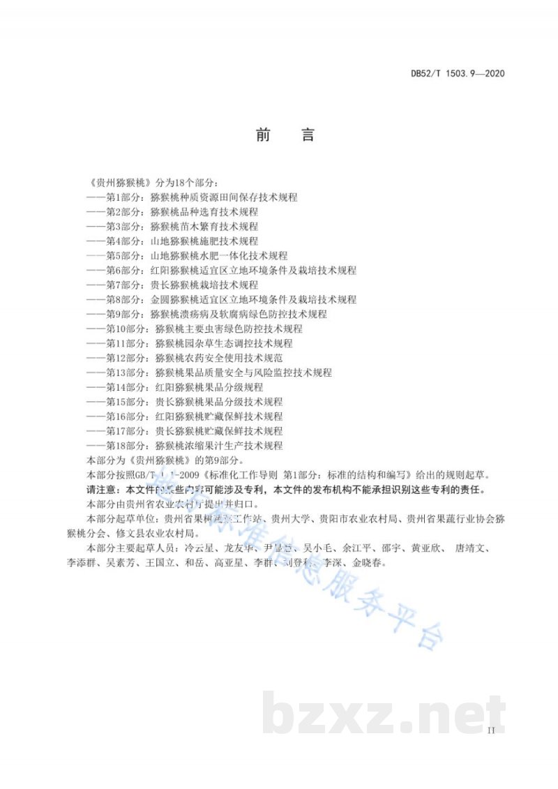 DB52/T 1503.9-2020贵州猕猴桃 第9部分：猕猴桃溃疡病及软腐病绿色防控技术规程