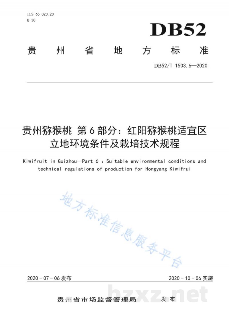 DB52/T 1503.6-2020贵州猕猴桃 第6部分：红阳猕猴桃适宜区立地环境条件及栽培技术规程