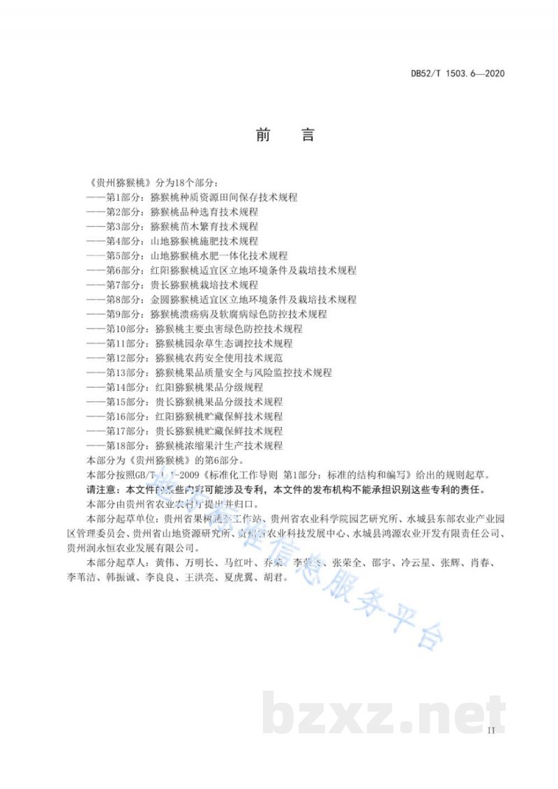 DB52/T 1503.6-2020贵州猕猴桃 第6部分：红阳猕猴桃适宜区立地环境条件及栽培技术规程