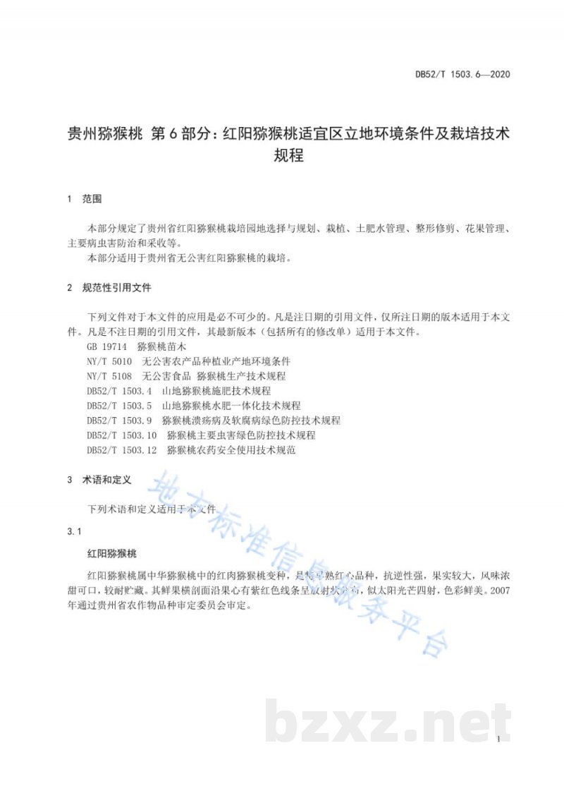 DB52/T 1503.6-2020贵州猕猴桃 第6部分：红阳猕猴桃适宜区立地环境条件及栽培技术规程
