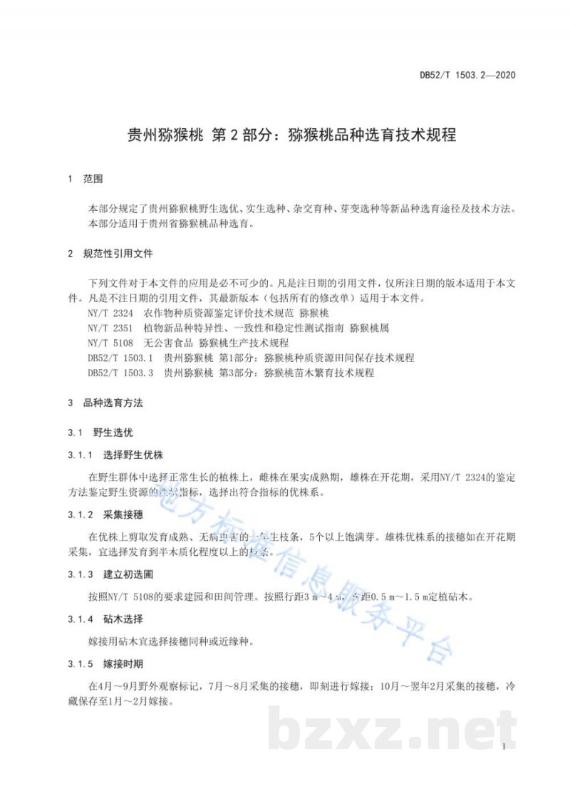 DB52/T 1503.2-2020贵州猕猴桃 第2部分：猕猴桃品种选育技术规程