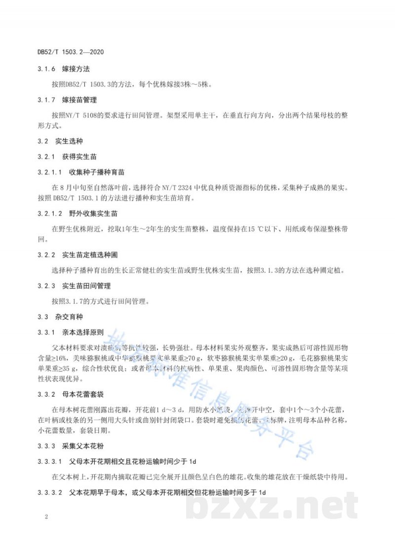 DB52/T 1503.2-2020贵州猕猴桃 第2部分：猕猴桃品种选育技术规程