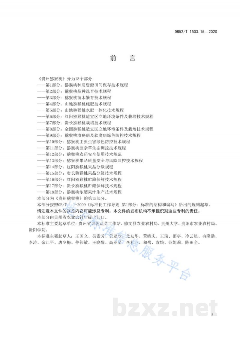 DB52/T 1503.15-2020贵州猕猴桃 第15部分：贵长猕猴桃果品分级技术规程