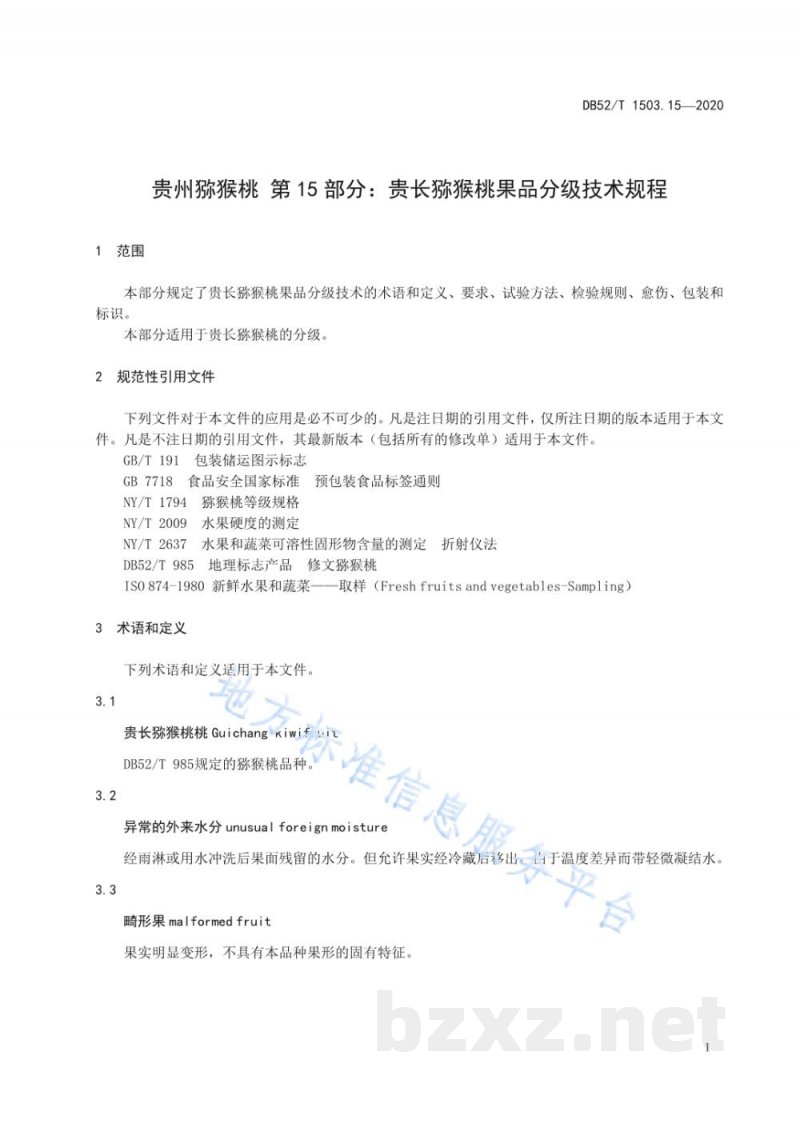DB52/T 1503.15-2020贵州猕猴桃 第15部分：贵长猕猴桃果品分级技术规程