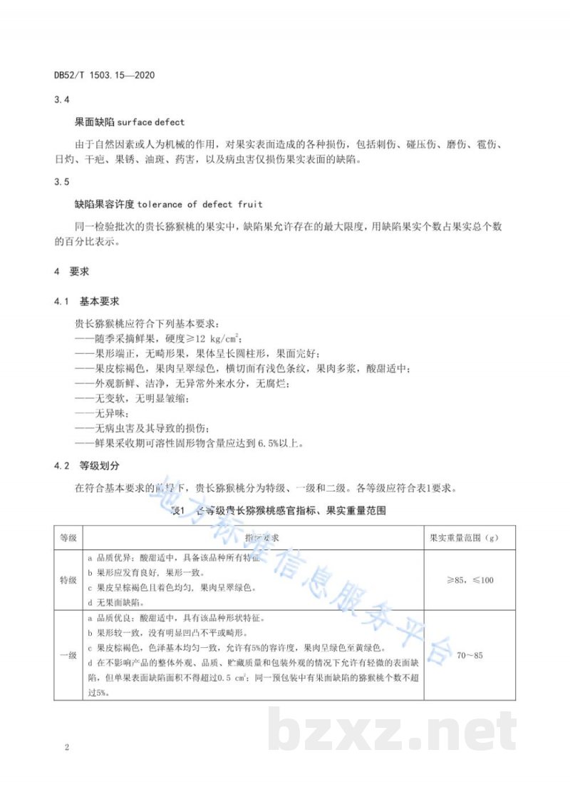 DB52/T 1503.15-2020贵州猕猴桃 第15部分：贵长猕猴桃果品分级技术规程