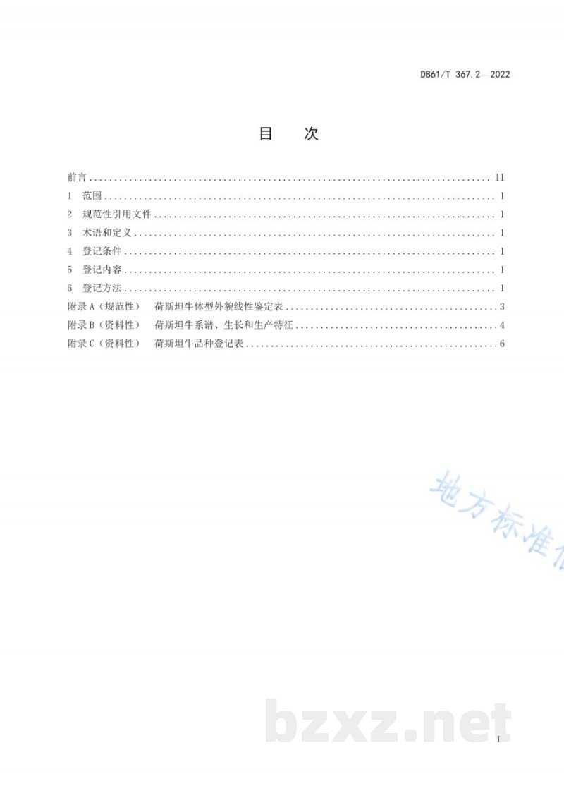 DB61/T 367.2-2022荷斯坦牛生产技术规范 第2部分：良种登记