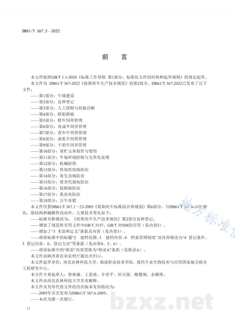 DB61/T 367.2-2022荷斯坦牛生产技术规范 第2部分：良种登记