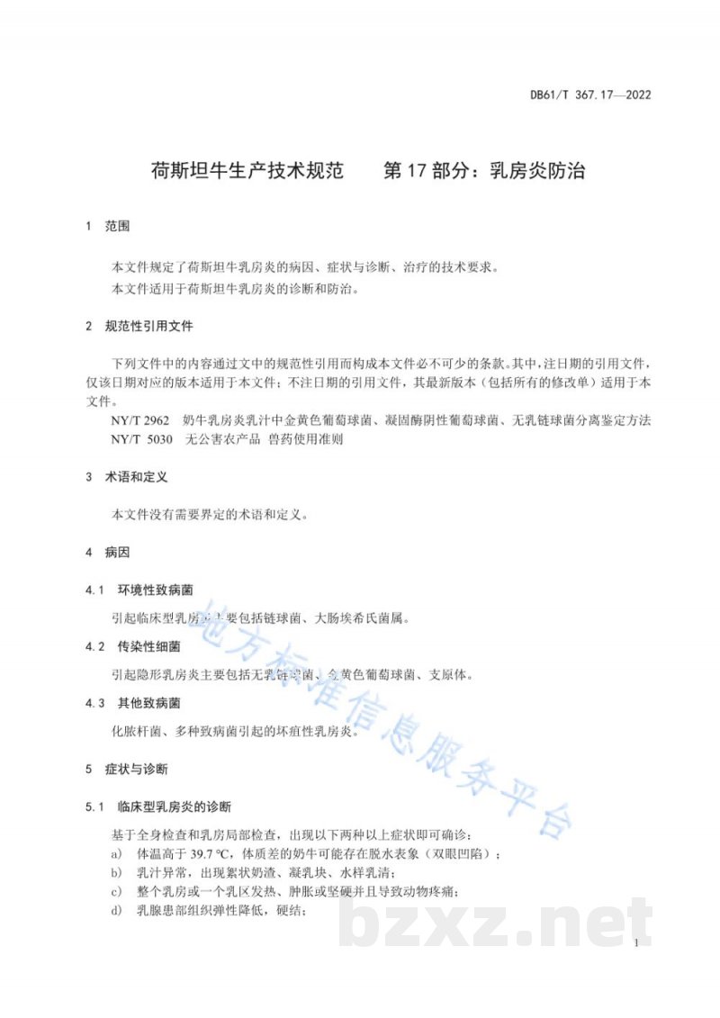DB61/T 367.17-2022荷斯坦牛生产技术规范 第17部分：乳房炎防治