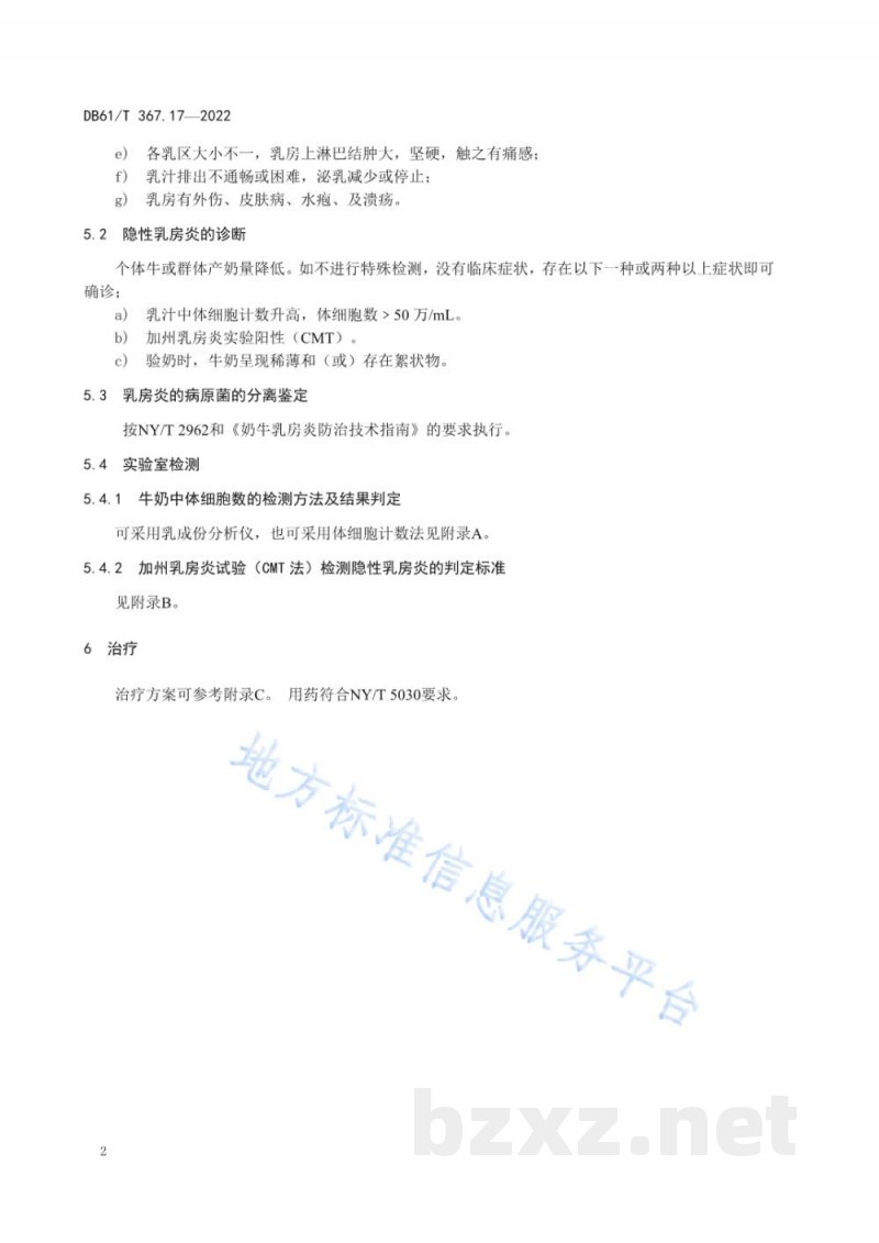 DB61/T 367.17-2022荷斯坦牛生产技术规范 第17部分：乳房炎防治