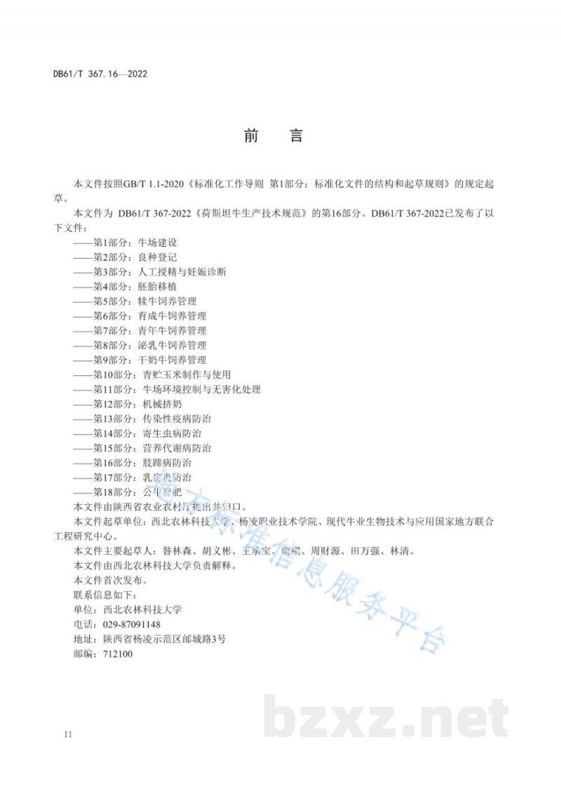 DB61/T 367.16-2022荷斯坦牛生产技术规范 第16部分：肢蹄病防治